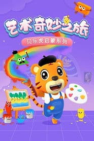 贝乐虎启蒙系列之艺术奇妙之旅