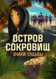 Ostrov sokrovishch. Znaki sudby