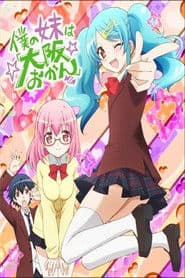 Boku no Imouto wa "Osaka Okan"