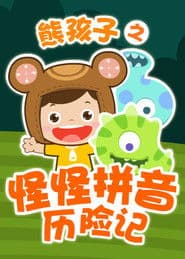 熊孩子之怪怪拼音历险记