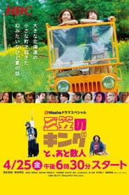 三笠のキングと、あと数人