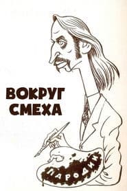 Вокруг смеха