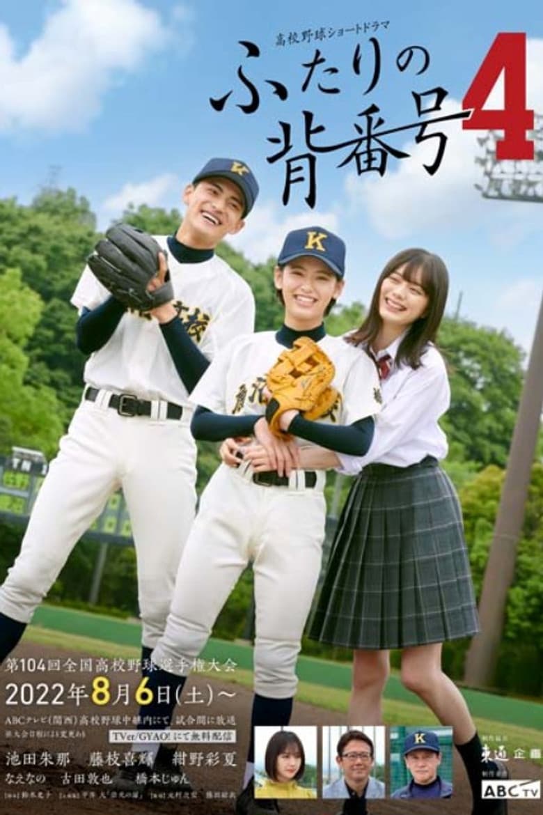 ふたりの背番号4